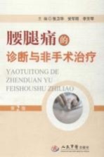 腰腿痛的诊断与非手术治疗  第2版 封面