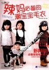 辣妈必备的潮宝宝毛衣 封面