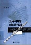 变革中的国际经济法  中国的角色态度和路径选择 封面