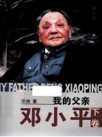 我的父亲邓小平  图文版  下 封面