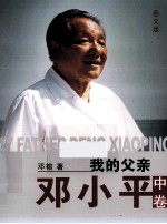 我的父亲邓小平  图文版  中 封面