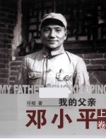 我的父亲邓小平  图文版  上 封面