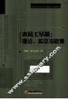 农民工早退  理论、实证与政策 封面