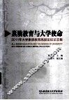 素质教育与大学使命  2011年大学素质教育高层论坛论文集 封面