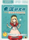 卡漫研究所  看漫画学漫画技法  造型篇 封面