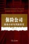 保险公司财务分析与风险防范 封面