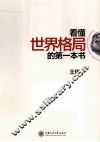 看懂世界格局的第一本书  全新修 封面