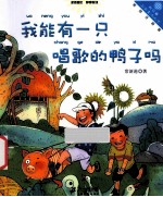 向日葵名家童书大赏  我能有一只唱歌的鸭子吗  美绘注音版 封面