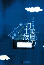 打工族买屋记 封面