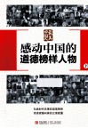 最美中国人  感动中国的道德榜样人物  下 封面