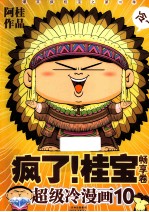 疯了！桂宝  超级冷漫画  10  畅享卷 封面