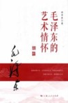 毛泽东的艺术情怀 封面