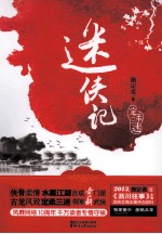 定柔三迷  迷侠记 封面
