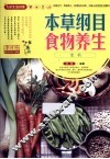 本草纲目食物养生全书 封面
