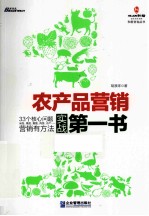 农产品营销实战第一书 封面