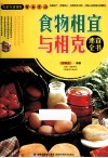 食物相宜与相克速查全书 封面