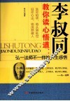 李叔同教你读心悟道 封面