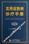 实用皮肤病诊疗手册  第4版 封面