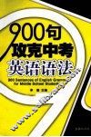 900句攻克中考英语语法 封面
