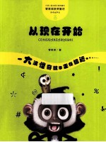 管家琪童话·怪奇故事袋  从现在开始 封面