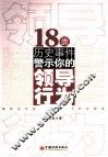 18类历史事件警示你的领导行为 封面