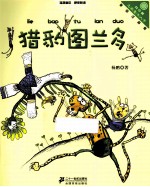 向日葵名家童书大赏  猎豹图兰多  美绘注音版 封面