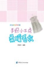 手织小不点柔暖毛衣 封面