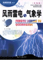 科普面对面  风雨雷电与气象学 封面