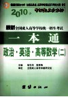 2010年专科起点升本科·最新全国成人高等学校统一招生考试一本通  政治、英语、高等数学2 封面