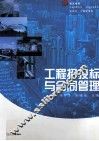 工程招投标与合同管理 封面
