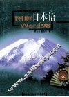 图解日本语Word98：日文 封面