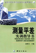 测量平差实训指导书 封面