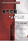 电气控制与PLC 封面
