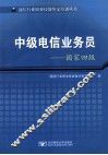 中级电信业务员  国家四级 封面