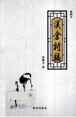 汉仓诗稿  插图本 封面