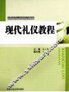 现代礼仪教程 封面