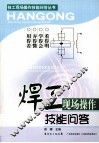 焊工现场操作技能问答 封面