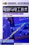 电路与电工技术 封面