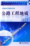 公路工程地质 封面