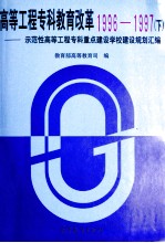 高等工程专科教育改革  1996-1997  下  示范性高等工程专科重点建设学校建设规划汇编 封面
