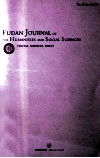 复旦大学人文社会科学论丛  社科版  2007.2  总第4卷  第2期  英文 封面
