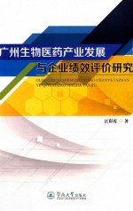 广州生物医药产业发展与企业绩效评价研究 封面