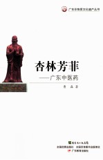 广东非物质文化遗产丛书·杏林芳菲  广东中医药 封面