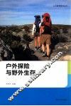 人文教育普及丛书  户外探险与野外生存 封面