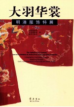 大羽华裳  明清服饰特展 封面
