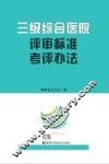 三级综合医院评审标准考评办法 封面