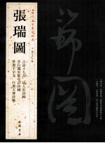 历代名家书法经典  张瑞图 封面