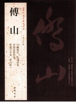 历代名家书法经典  傅山 封面