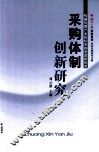 采购体制创新研究 封面