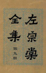 左宗棠全集  第9册  奏稿  9 封面